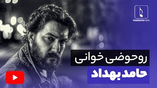 روحوضی خوانی حامد بهداد | Hamed Behdad