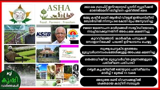 PMKSY applications invited|PMKSYജലസേചനമാർഗങ്ങൾ സബ്സിഡിയോടെ നടപ്പിലാക്കുന്നതിന് അപേക്ഷ ക്ഷണിച്ചു|ASHA