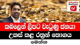 කබලෙන් ලිපට වැටුණු ජනයා උකස් කළ රත්‍රන් තොගය මෙන්න.