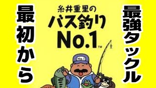 【SFC】バス釣りNo１　最初から最強タックル買っちゃう！　糸井重里