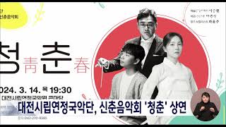 시립연정국악단 신춘음악회 청춘 상연/대전MBC