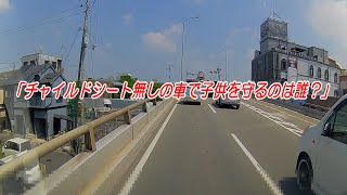 208_チャイルドシート無しの車で子供を守るのは誰？