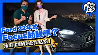 Ford 22 年式 Focus 四門 ST-Line Lommel X 助脫單？凱樂老師親授六秘招！