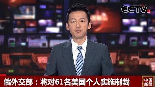 俄外交部：将对61名美国个人实施制裁 |《中国新闻》CCTV中文国际