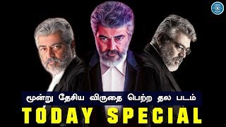 Thala Ajith Get Three National Award For A Movie | Today Special Updates