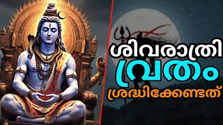 മഹാ ശിവരാത്രി വ്രതം എടുക്കേണ്ടതെങ്ങനെ | Maha Shivaratri | Lord Shiva