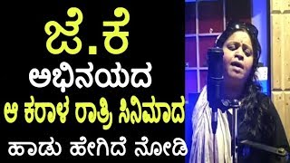 ಆ ಕರಾಳ ರಾತ್ರಿ ಸಿನಿಮಾದ ಹಾಡು ಹೇಗಿದೆ ನೋಡಿ | AA Karala ratri Movie songs | j Karthik | AA Karala ratri