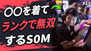 ○○を着てコンペで無双するSOM！！【VALORANT翻訳】【日本語訳】