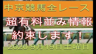 【中京競馬場 全レース予想】9月19日展開予想と予想はこれ！メインレース ケフェウスSはあの馬！新馬戦、障害は除き【競馬 必勝法】