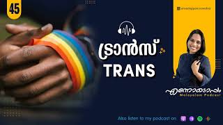 EP#45 - ട്രാൻസ് | TRANS, Malayalam Podcast Ennodoppam