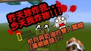 Minecraft柑月與奶油的雙人闖關[漏網鏡頭]-我們來炸苦力怕!