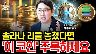 솔라나 리플에 이어 트럼프가 주목한 알트코인 집중분석ㅣ알트코인 심층분석 [박작가의 크립토 연구소] #솔라나 #리플 #비트코인 #코인 #투자 #알트코인