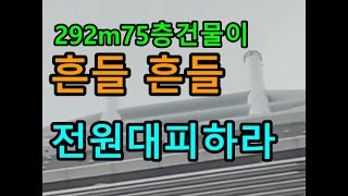 중국선전시 건물 흔들흔들 292m 75층의 건물이 흔들려 전원대피