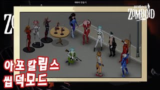 좀보이드 씹덕모드 사용법 (모드추천) l 프로젝트 (Project Zomboid)