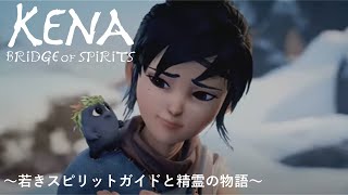 #17（最終回） 【Kena（ケーナ）: Bridge of Spirits】若きスピリットガイドの物語完結、Rot達との別れ（初見最高難易度：マスタースピリットガイド）