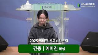 [하늘사랑의교회] 2025 필리핀 동계선교비전트립팀 간증 | 예미진 학생