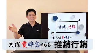 [大倫愛碎念#66] 爆賣商品不是靠強迫推銷..你該善用吸引法則透過有效行銷讓客人指名找你～