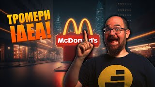 Τα McDonalds? ΤΡΟΜΕΡΗ ΙΔΕΑ!