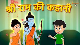 श्री राम की कहानी | Ram Navami | Hindi Stories | Hindi Cartoon | Hindi Kahaniya | Moral Stories