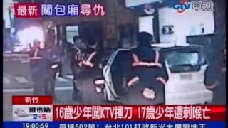 中視新聞》16歲少年闖KTV揮刀 17歲少年遭刺喉亡