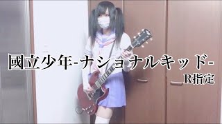 R指定『國立少年‐ナショナルキッド‐』ギターで弾いてみた【Guitar cover】