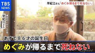 『めぐみが帰るまで死ねない』早紀江さん あす８６才の誕生日