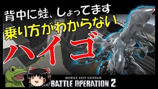 【バトオペ２】🐸ハイゴ乗れない人のハイゴ動画【ゆっくり実況】背中に蛙、しょってます