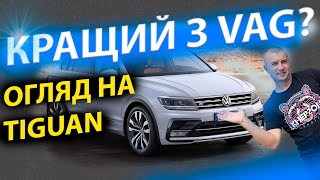 КРАЩИЙ З VAG? Volkswagen Tiguan Тигуан Тігуан огляд обзор 2.0 дизель бензин відгуки 2016 2017 2018