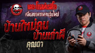 บ้านใหม่คน บ้านเก่าผี • คุณดา | 30 มี.ค. 67 | THE GHOST RADIO