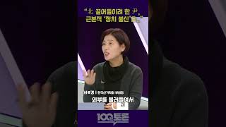 [100분토론] 서복경 “北 끌어들이려 한 尹, 근본적 ‘정치 불신’을..”