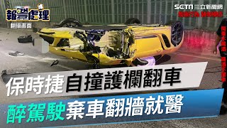 畫面曝光！保時捷自撞護欄翻車　醉駕駛棄車翻牆就醫｜三立新聞網 SETN.com