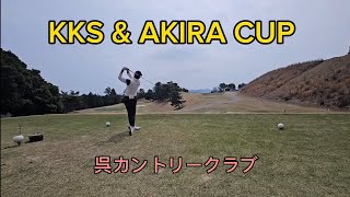 KKS &AKIRA CUPに参加しましたが、山あり 谷ありのラウンドでした。#Kure Country Club#KKS#Akira＃呉カントリークラブ＃アキラ