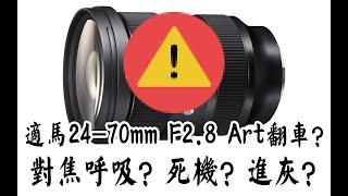 【布瞎BB】适马24-70mm F2.8 Art FE翻车了？开机死机？进灰？