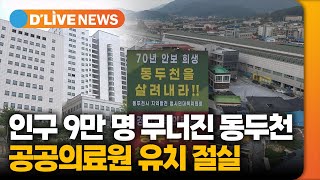 [케이블TV 공동기획] 인구 9만 명 무너진 동두천…공공의료원 유치 절실 [동두천] 딜라이브TV