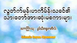 လွတ်က်မန်းဟကိန်မ်း သခင်၏ သားတော်အားဆုံးမစကားများ၊ မွဖ်သီအစ္စမာအီလ်