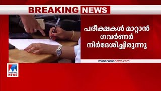 കോവിഡ് വ്യാപനം കണക്കിലെടുത്ത് സര്‍വകലാശാലാ പരീക്ഷകള്‍ മാറ്റി  | University Examinations