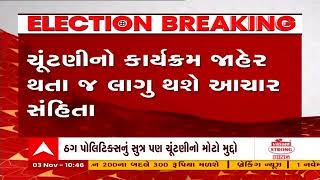 લ્યો, આવી ગઈ ચૂંટણીઃ બપોરે 12 વાગ્યે જાહેર થશે ગુજરાતના ચૂંટણી કાર્યક્રમની જાહેરાત