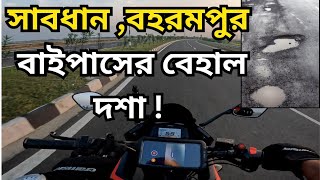 বহরমপুর বাইপাসের অবস্থা খুবই খারাপ। সাবধানে রাইড করবেন। 2024 . difficult road of berhampore by pass