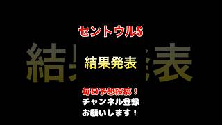 #セントウルステークス #競馬予想 結果発表！#全頭診断 S評価のワンツー！#競馬 #予想 #jra #馬券 #セントウルs #馬券的中