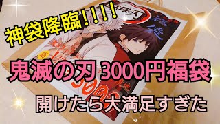 【鬼滅の刃】鬼滅の刃 3000円福袋を開封したら、まさかの神袋すぎた！😭✨ 大満足の内容〜🙏✨！