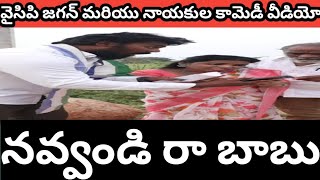 జగన్ మరియు వైసీపీ నాయకుల కామెడీ స్కిట్ , ycp Jagan trolls #funny #ycptrolls #comedy #trendingcomedy