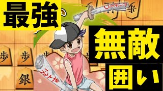 【将棋】ぼくがかんがえるさいきょうでむてきのかこい。将棋ウォーズ実況 ３分切れ負け【無敵囲い】