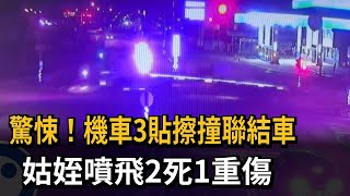 驚悚！機車3貼擦撞聯結車2死 姑姑、7歲侄子喪命－民視新聞