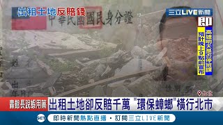 出租空地卻遭丟棄廢棄物！地主自掏腰包買單清運　痛斥環保蟑螂│記者 朱淑君 葛子綱│【LIVE大現場】20200826│三立新聞台