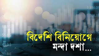 বিদেশি বিনিয়োগে মন্দা দশা | Investment | ForeignInvestment | FDI | BDEconomy | Business Report 2024