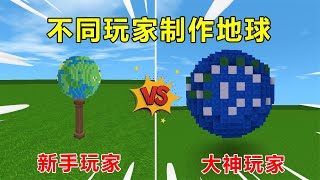 迷你世界：不同玩家制作地球，新手VS大神，新手做出了个地球仪