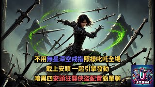 暗黑4_沒有無星深空戒指也能玩_安頭狂襲俠盜全解析