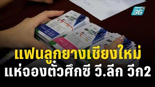 แฟนลูกยางเชียงใหม่ แห่จองตั๋วศึกซี วี.ลีก วีก2