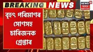 Karimganj Gold Seized : কৰিমগঞ্জত বৃহৎ পৰিমাণৰ সোণসহ চাৰিজনক গ্ৰেপ্তাৰ । Crime News 2023