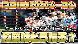 【プロスピ2020】アプデでついに開幕！プロ野球2020年度シーズンをオーペナで検証シミュレーションしてみた！優勝するのはどのチーム！？【プロ野球スピリッツ】【プロスピ2019】【ぼなーる ゆうや】